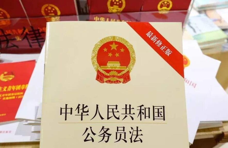 中华人民共和国公务员法