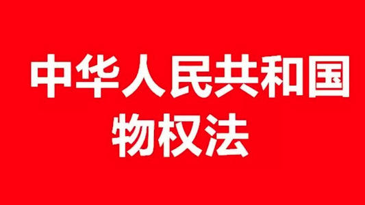 《物权法》如何防止开发商一房二卖?